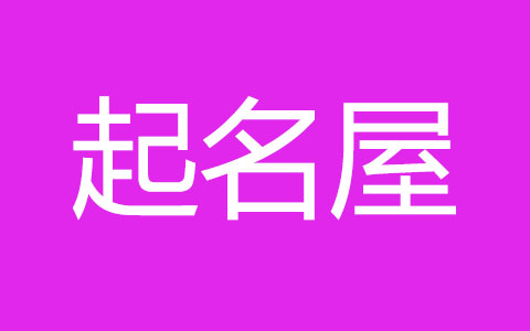 2023年兔年4月14日出生的女孩适合取什么名字