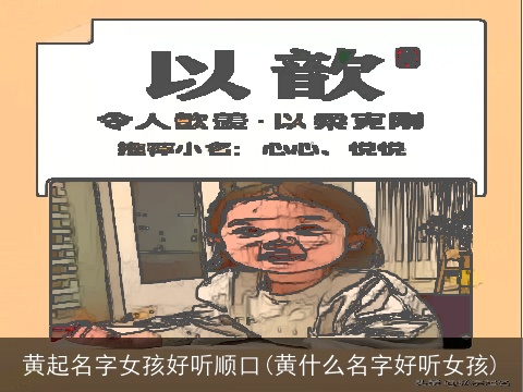 黄起名字女孩好听顺口(黄什么名字好听女孩)