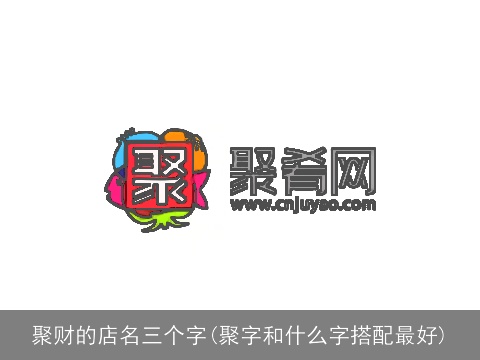 聚财的店名三个字(聚字和什么字搭配最好)