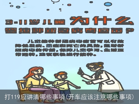 打119应讲清哪些事项(开车应该注意哪些事项)