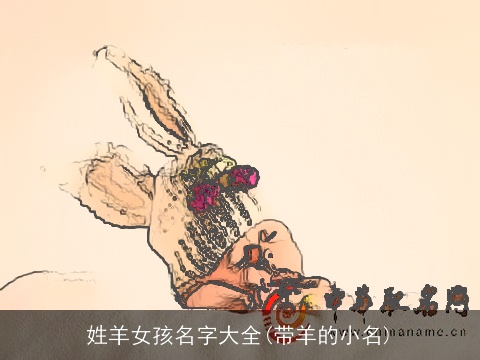 姓羊女孩名字大全(带羊的小名)