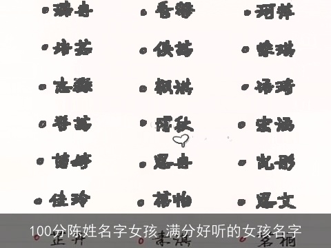 100分陈姓名字女孩 满分好听的女孩名字