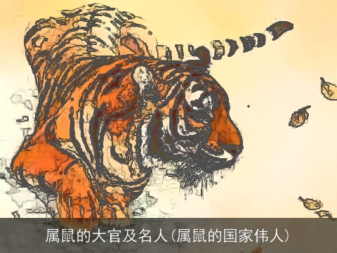 属鼠的大官及名人(属鼠的国家伟人)