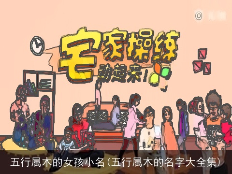 五行属木的女孩小名(五行属木的名字大全集)