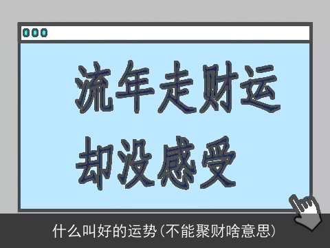 什么叫好的运势(不能聚财啥意思)