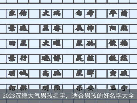 2023沉稳大气男孩名字，适合男孩的好名字大全