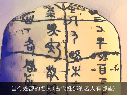 当今姓邵的名人(古代姓邵的名人有哪些)