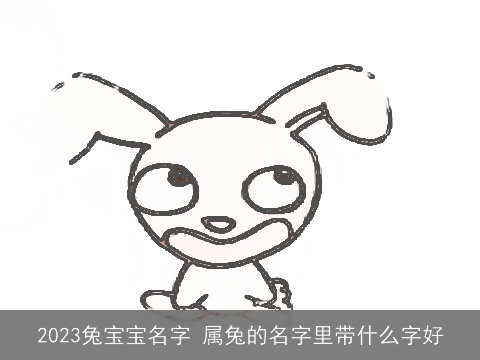 2023兔宝宝名字 属兔的名字里带什么字好