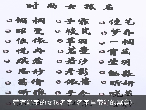 带有舒字的女孩名字(名字里带舒的寓意)