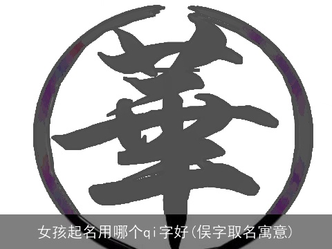女孩起名用哪个qi字好(俣字取名寓意)