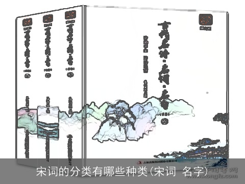 宋词的分类有哪些种类(宋词 名字)