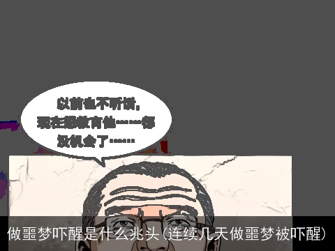 做噩梦吓醒是什么兆头(连续几天做噩梦被吓醒)