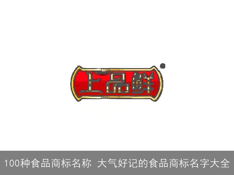 100种食品商标名称 大气好记的食品商标名字大全