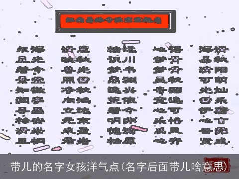 带儿的名字女孩洋气点(名字后面带儿啥意思)