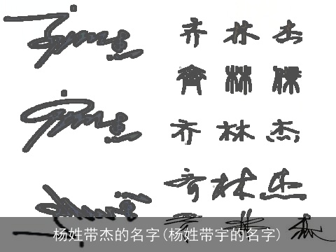 杨姓带杰的名字(杨姓带宇的名字)