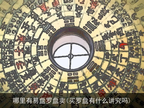 哪里有易盘罗盘卖(买罗盘有什么讲究吗)