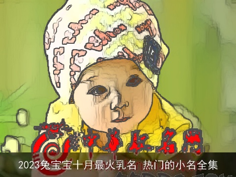 2023兔宝宝十月最火乳名 热门的小名全集