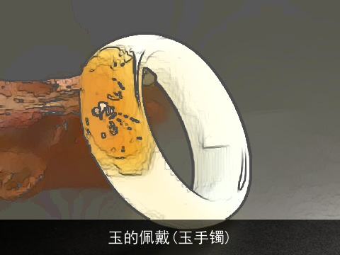 玉的佩戴(玉手镯)