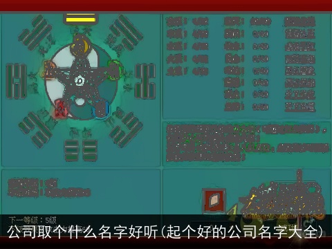 公司取个什么名字好听(起个好的公司名字大全)