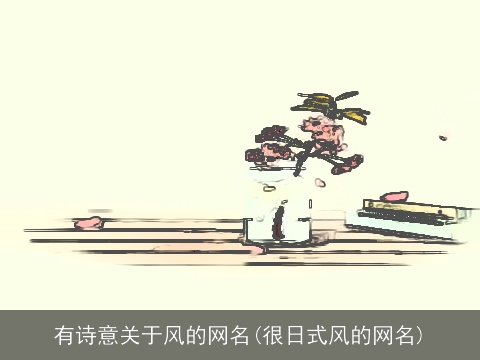 有诗意关于风的网名(很日式风的网名)