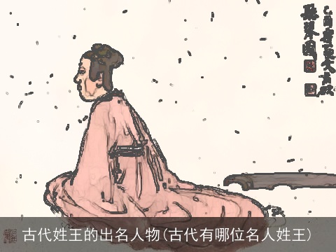古代姓王的出名人物(古代有哪位名人姓王)