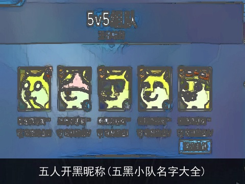 五人开黑昵称(五黑小队名字大全)