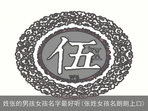 姓张的男孩女孩名字最好听(张姓女孩名朗朗上口)