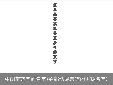 中间带琪字的名字(姓郭结尾带琪的男孩名字)