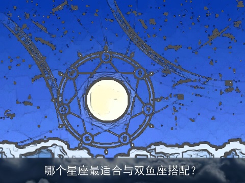 哪个星座最适合与双鱼座搭配？