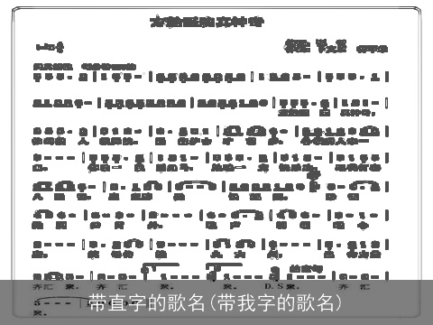 带直字的歌名(带我字的歌名)