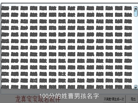 100分的姓曹男孩名字