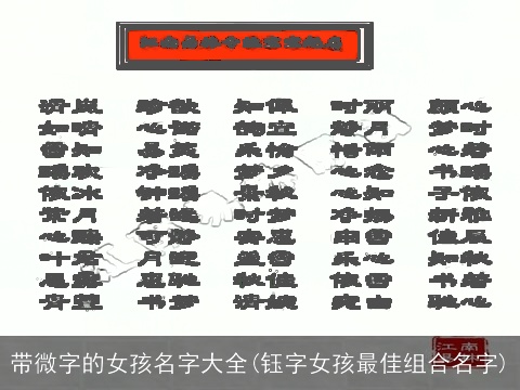 带微字的女孩名字大全(钰字女孩最佳组合名字)