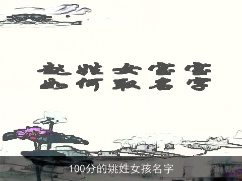 100分的姚姓女孩名字