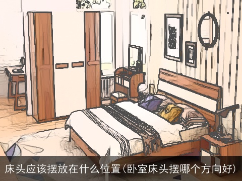 床头应该摆放在什么位置(卧室床头摆哪个方向好)