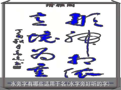 水旁字有哪些适用于名(水字旁好听的字)