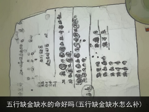 五行缺金缺水的命好吗(五行缺金缺水怎么补)