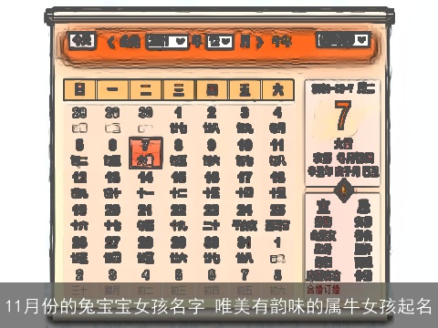 11月份的兔宝宝女孩名字 唯美有韵味的属牛女孩起名