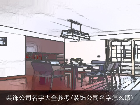 装饰公司名字大全参考(装饰公司名字怎么取)