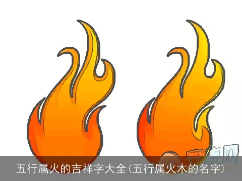 五行属火的吉祥字大全(五行属火木的名字)