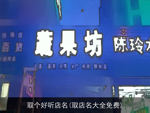 取个好听店名(取店名大全免费)