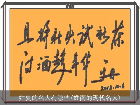 姓夏的名人有哪些(姓南的现代名人)