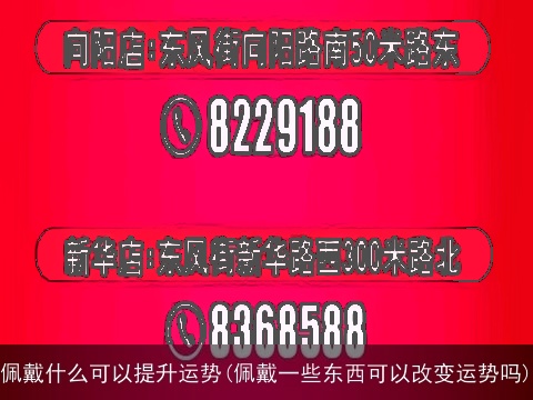 佩戴什么可以提升运势(佩戴一些东西可以改变运势吗)