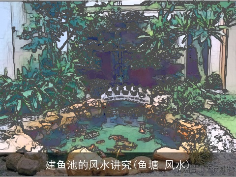 建鱼池的风水讲究(鱼塘 风水)