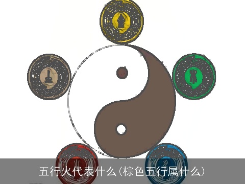 五行火代表什么(棕色五行属什么)