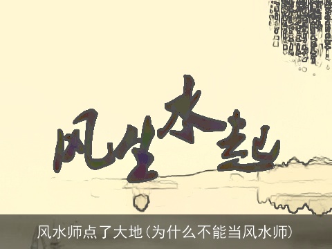 风水师点了大地(为什么不能当风水师)