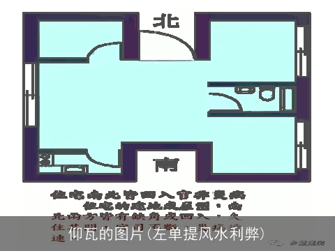 仰瓦的图片(左单提风水利弊)