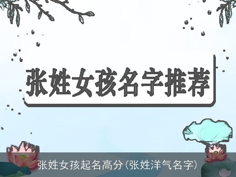 张姓女孩起名高分(张姓洋气名字)