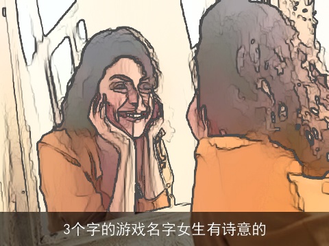 3个字的游戏名字女生有诗意的