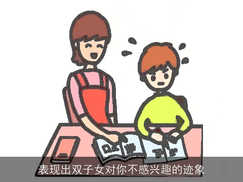 表现出双子女对你不感兴趣的迹象