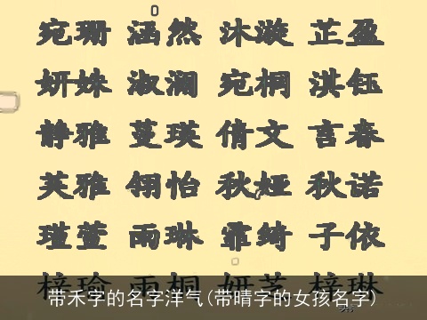 带禾字的名字洋气(带晴字的女孩名字)